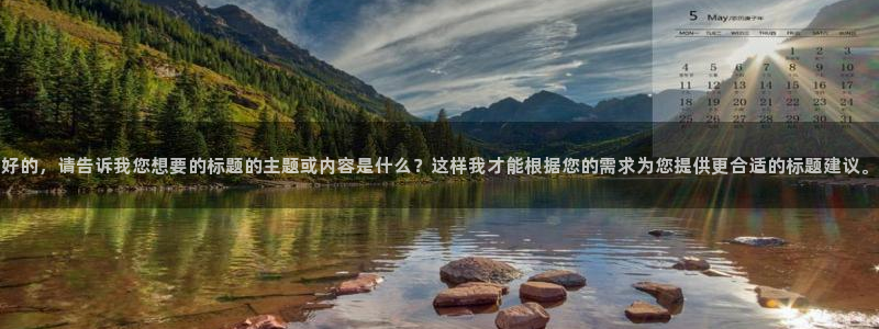 世界杯直播网站：好的，请告诉我您想要的标题的主题或内容是什么？这样我才能根据您的需求为您提供更合适的标题建议。