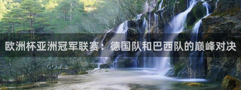 2026足球世界杯赛程：欧洲杯亚洲冠军联赛：德国队和巴西队的巅峰对决