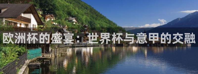 2026世界杯中国队：欧洲杯的盛宴：世界杯与意甲的交融