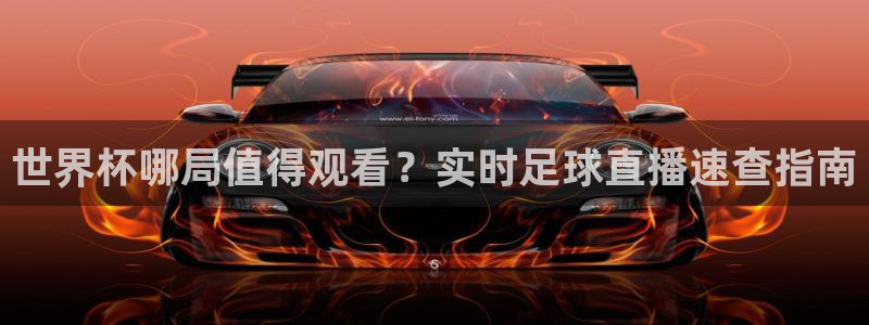 2026世界杯直播：世界杯哪局值得观看？实时足球直播速查指南