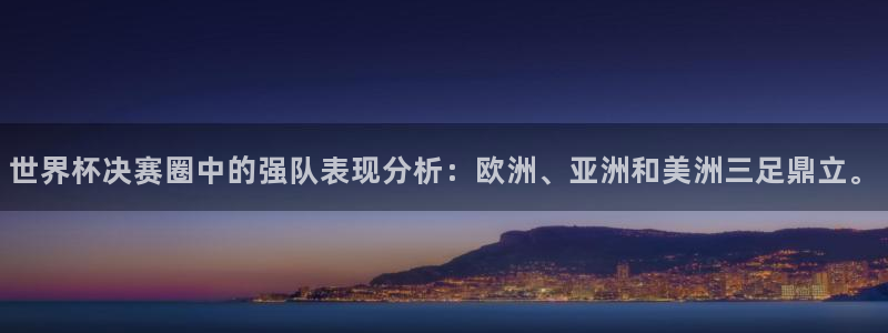2026世界杯赛程表完整版：世界杯决赛圈中的强队表现分析：欧洲、亚洲和美洲三足鼎立。